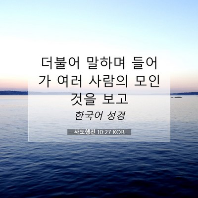 Picture 07 - 사도행전 10:27 KOR - 더불어 말하며 들어가 여러 사람의 - Bible Verse Picture