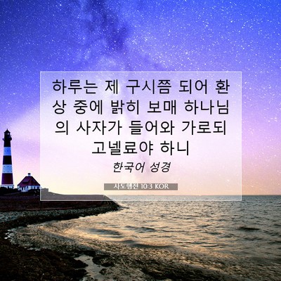Picture 07 - 사도행전 10:3 KOR - 하루는 제 구시쯤 되어 환상 중에 - Bible Verse Picture