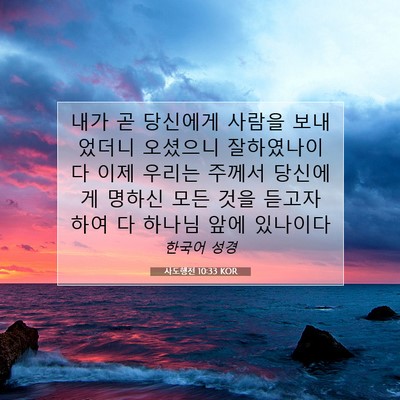 Picture 07 - 사도행전 10:33 KOR - 내가 곧 당신에게 사람을 보내었더니 - Bible Verse Picture