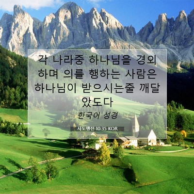 Picture 07 - 사도행전 10:35 KOR - 각 나라중 하나님을 경외하며 의를 - Bible Verse Picture