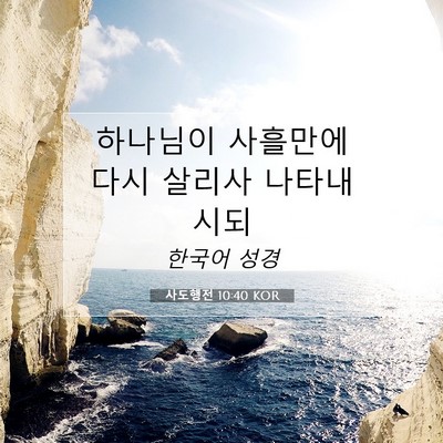 Picture 07 - 사도행전 10:40 KOR - 하나님이 사흘만에 다시 살리사 - Bible Verse Picture
