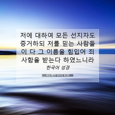 Picture 07 - 사도행전 10:43 KOR - 저에 대하여 모든 선지자도 증거하되 - Bible Verse Picture
