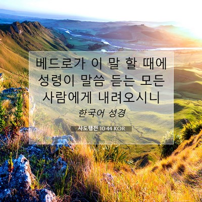 Picture 07 - 사도행전 10:44 KOR - 베드로가 이 말 할 때에 성령이 말씀 - Bible Verse Picture