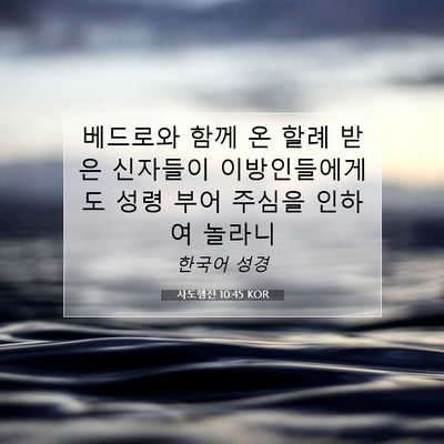 Picture 07 - 사도행전 10:45 KOR - 베드로와 함께 온 할례 받은 - Bible Verse Picture