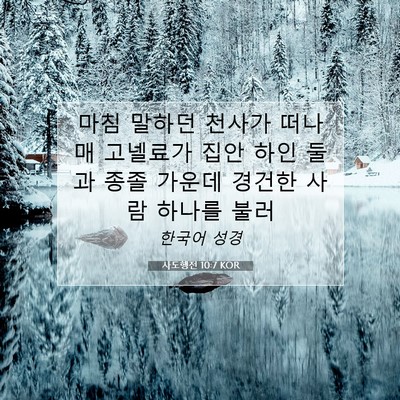 Picture 07 - 사도행전 10:7 KOR - 마침 말하던 천사가 떠나매 고넬료가 - Bible Verse Picture