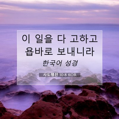 Picture 07 - 사도행전 10:8 KOR - 이 일을 다 고하고 욥바로 - Bible Verse Picture