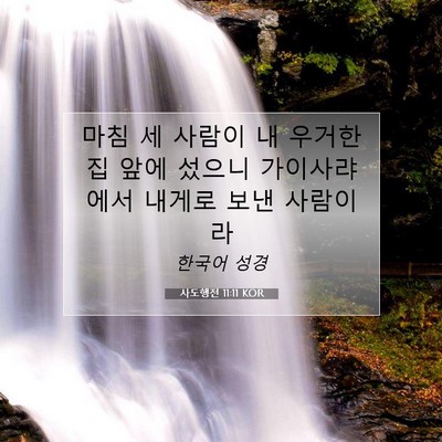 Picture 07 - 사도행전 11:11 KOR - 마침 세 사람이 내 우거한 집 앞에 - Bible Verse Picture