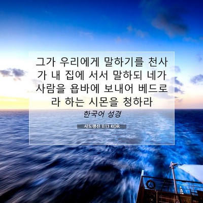 Picture 07 - 사도행전 11:13 KOR - 그가 우리에게 말하기를 천사가 내 - Bible Verse Picture