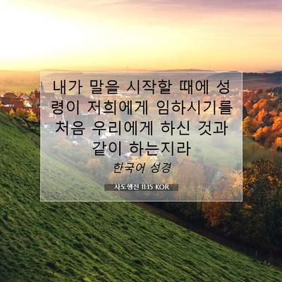 Picture 07 - 사도행전 11:15 KOR - 내가 말을 시작할 때에 성령이 - Bible Verse Picture