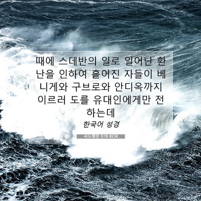Picture 07 - 사도행전 11:19 KOR - 때에 스데반의 일로 일어난 환난을 - Bible Verse Picture