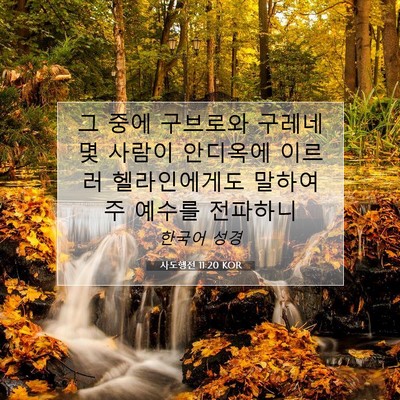 Picture 07 - 사도행전 11:20 KOR - 그 중에 구브로와 구레네 몇 사람이 - Bible Verse Picture