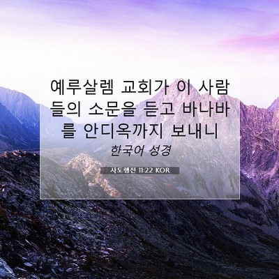 Picture 07 - 사도행전 11:22 KOR - 예루살렘 교회가 이 사람들의 소문을 - Bible Verse Picture