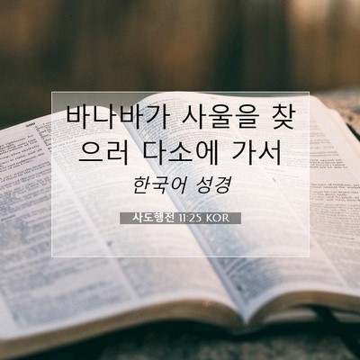 Picture 07 - 사도행전 11:25 KOR - 바나바가 사울을 찾으러 다소에 - Bible Verse Picture