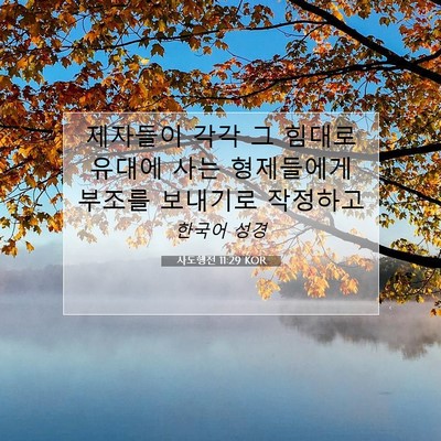 Picture 07 - 사도행전 11:29 KOR - 제자들이 각각 그 힘대로 유대에 - Bible Verse Picture