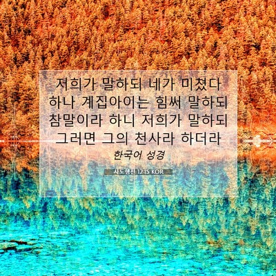 Picture 07 - 사도행전 12:15 KOR - 저희가 말하되 네가 미쳤다 하나 - Bible Verse Picture