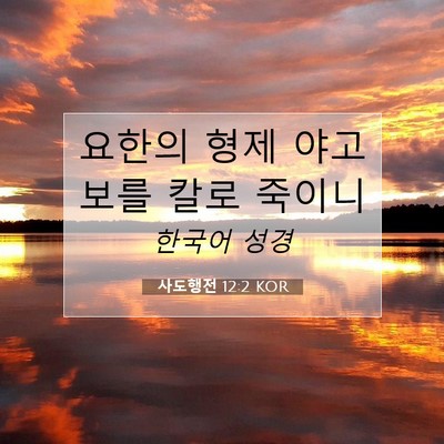 Picture 07 - 사도행전 12:2 KOR - 요한의 형제 야고보를 칼로 - Bible Verse Picture