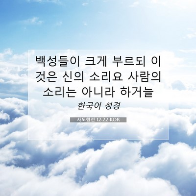 Picture 07 - 사도행전 12:22 KOR - 백성들이 크게 부르되 이것은 신의 - Bible Verse Picture