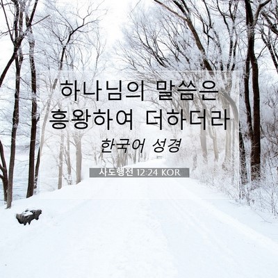 Picture 07 - 사도행전 12:24 KOR - 하나님의 말씀은 흥왕하여 - Bible Verse Picture