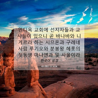 Picture 07 - 사도행전 13:1 KOR - 안디옥 교회에 선지자들과 교사들이 - Bible Verse Picture