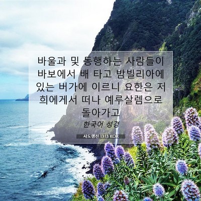 Picture 07 - 사도행전 13:13 KOR - 바울과 및 동행하는 사람들이 - Bible Verse Picture