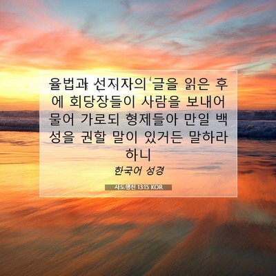 Picture 07 - 사도행전 13:15 KOR - 율법과 선지자의 글을 읽은 후에 - Bible Verse Picture