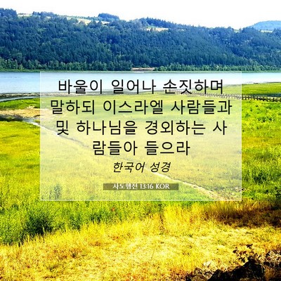Picture 07 - 사도행전 13:16 KOR - 바울이 일어나 손짓하며 말하되 - Bible Verse Picture