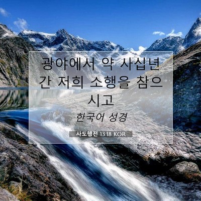 Picture 07 - 사도행전 13:18 KOR - 광야에서 약 사십년간 저희 소행을 - Bible Verse Picture