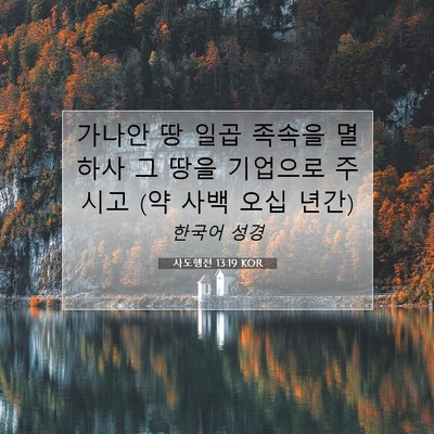 Picture 07 - 사도행전 13:19 KOR - 가나안 땅 일곱 족속을 멸하사 그 - Bible Verse Picture