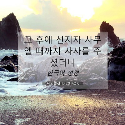 Picture 07 - 사도행전 13:20 KOR - 그 후에 선지자 사무엘 때까지 - Bible Verse Picture
