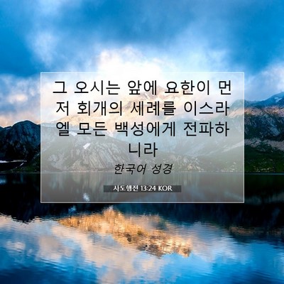 Picture 07 - 사도행전 13:24 KOR - 그 오시는 앞에 요한이 먼저 회개의 - Bible Verse Picture