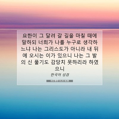 Picture 07 - 사도행전 13:25 KOR - 요한이 그 달려 갈 길을 마칠 때에 - Bible Verse Picture