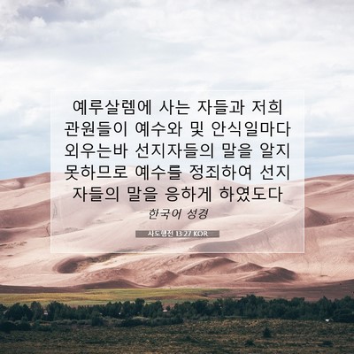 Picture 07 - 사도행전 13:27 KOR - 예루살렘에 사는 자들과 저희 - Bible Verse Picture