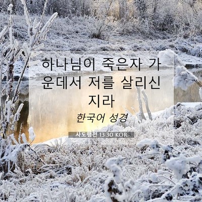 Picture 07 - 사도행전 13:30 KOR - 하나님이 죽은자 가운데서 저를 - Bible Verse Picture