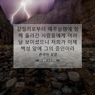 Picture 07 - 사도행전 13:31 KOR - 갈릴리로부터 예루살렘에 함께 - Bible Verse Picture