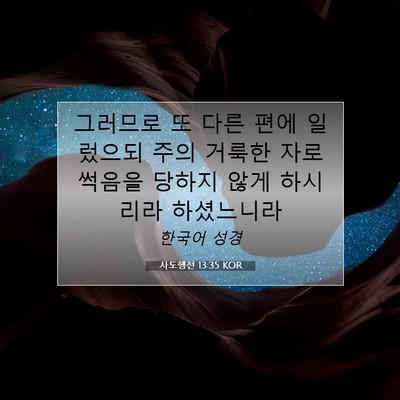 Picture 07 - 사도행전 13:35 KOR - 그러므로 또 다른 편에 일렀으되 - Bible Verse Picture