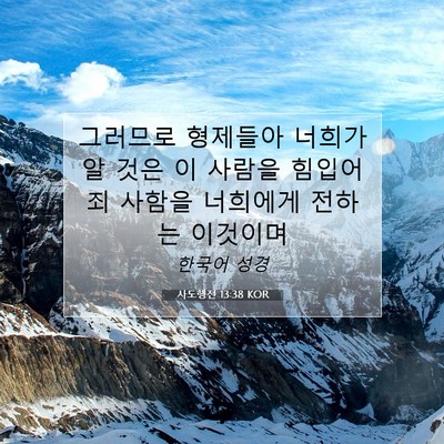 Picture 07 - 사도행전 13:38 KOR - 그러므로 형제들아 너희가 알 것은 - Bible Verse Picture