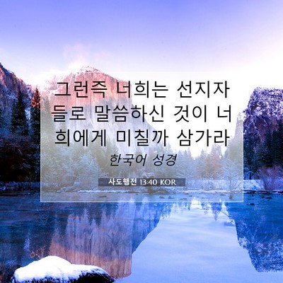 Picture 07 - 사도행전 13:40 KOR - 그런즉 너희는 선지자들로 말씀하신 - Bible Verse Picture