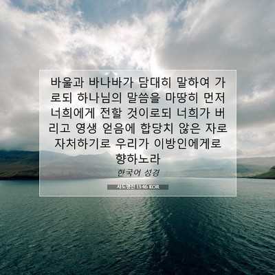 Picture 07 - 사도행전 13:46 KOR - 바울과 바나바가 담대히 말하여 - Bible Verse Picture