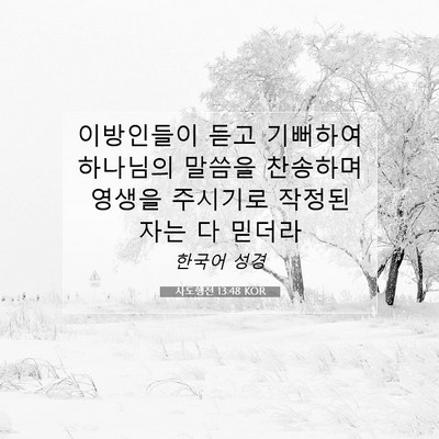 Picture 07 - 사도행전 13:48 KOR - 이방인들이 듣고 기뻐하여 하나님의 - Bible Verse Picture