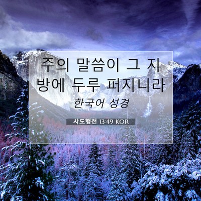 Picture 07 - 사도행전 13:49 KOR - 주의 말씀이 그 지방에 두루 - Bible Verse Picture