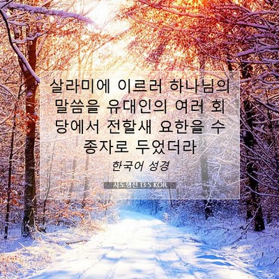 Picture 07 - 사도행전 13:5 KOR - 살라미에 이르러 하나님의 말씀을 - Bible Verse Picture