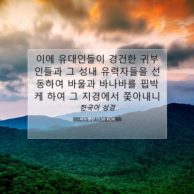 Picture 07 - 사도행전 13:50 KOR - 이에 유대인들이 경건한 귀부인들과 - Bible Verse Picture