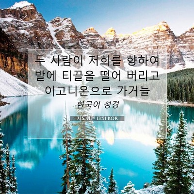 Picture 07 - 사도행전 13:51 KOR - 두 사람이 저희를 향하여 발에 - Bible Verse Picture