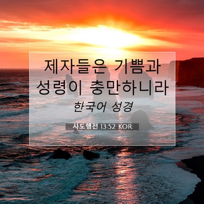 Picture 07 - 사도행전 13:52 KOR - 제자들은 기쁨과 성령이 - Bible Verse Picture