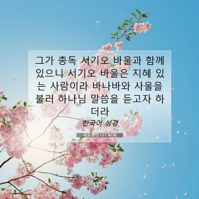 Picture 07 - 사도행전 13:7 KOR - 그가 총독 서기오 바울과 함께 - Bible Verse Picture