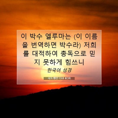 Picture 07 - 사도행전 13:8 KOR - 이 박수 엘루마는 (이 이름을 - Bible Verse Picture