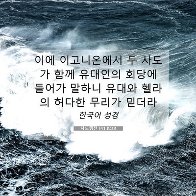 Picture 07 - 사도행전 14:1 KOR - 이에 이고니온에서 두 사도가 함께 - Bible Verse Picture