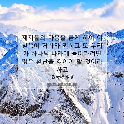 Picture 07 - 사도행전 14:22 KOR - 제자들의 마음을 굳게 하여 이 - Bible Verse Picture