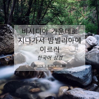 Picture 07 - 사도행전 14:24 KOR - 비시디아 가운데로 지나가서 - Bible Verse Picture