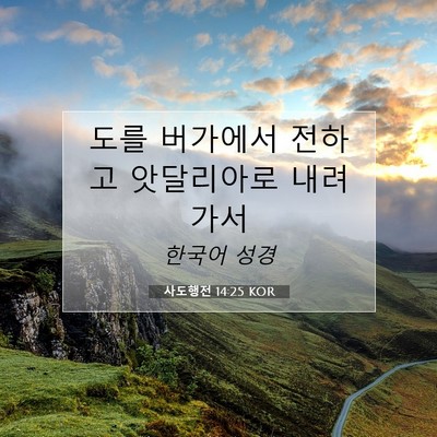 Picture 07 - 사도행전 14:25 KOR - 도를 버가에서 전하고 앗달리아로 - Bible Verse Picture